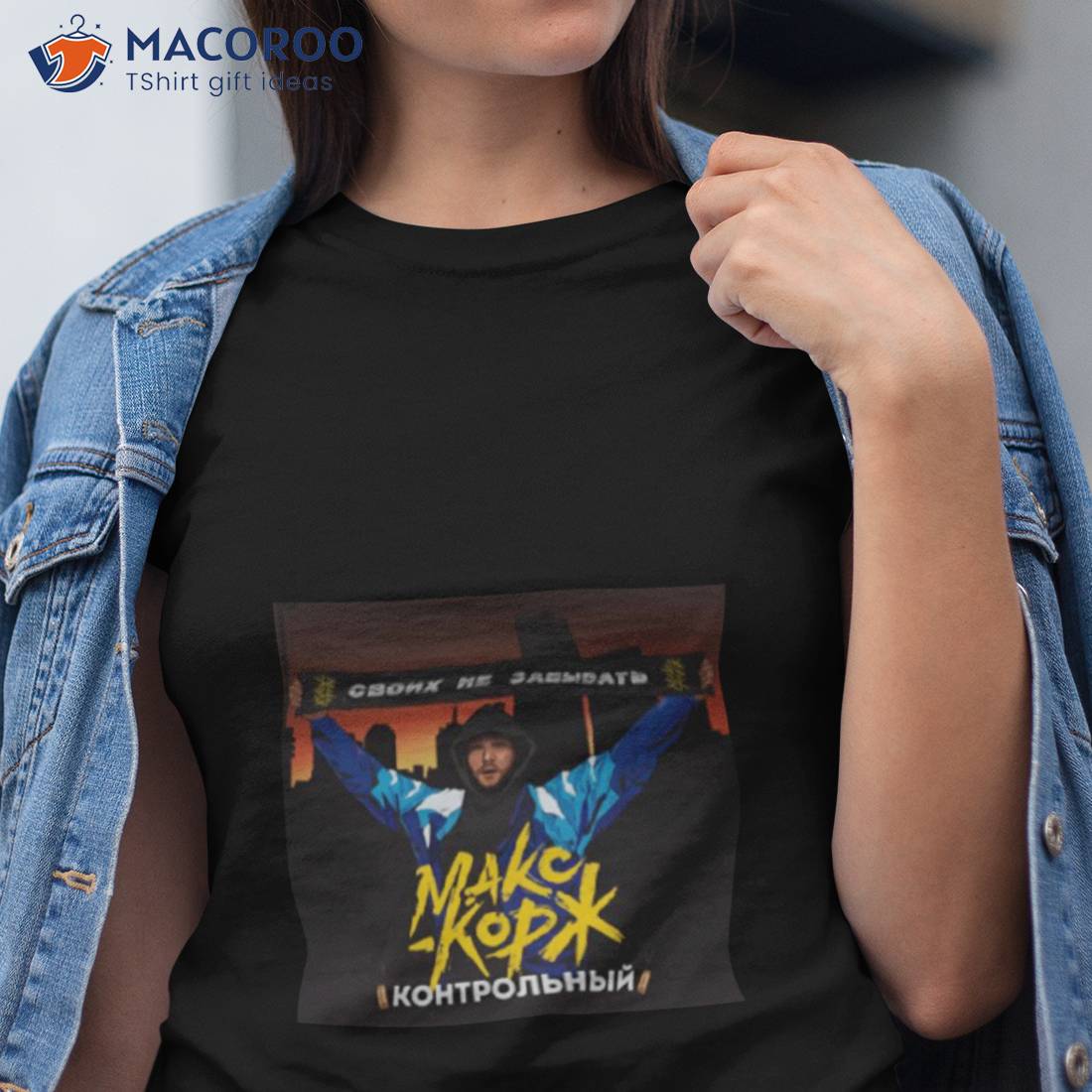 Fan Макс Корж Своих Не Max Korzh Shirt Fan Макс Корж Своих Не Max Korzh Shirt